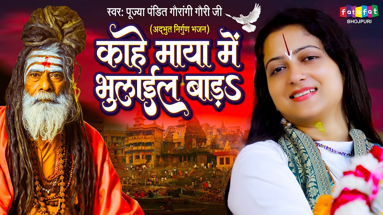 वायरल निर्गुण भजन | काहे माया में भुलाईल बाड़s | Pandit Gaurangi Gauri ji Khota Chhod Ke Jaye Ke Padi