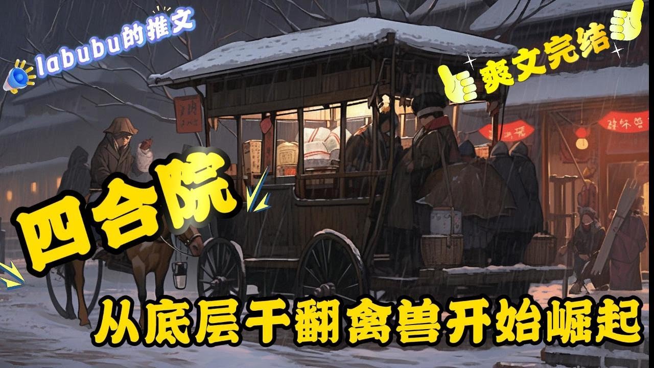 完结《四合院》【重生+空间+人多势众+杀伐果断】上辈子就是社会的底层，怎么穿越了还是社会的底层？ 底层没人权？顾泽表示我要一步一......诶，原来一步就够了。 虐禽、虐禽、虐禽！！！#四合院#系统