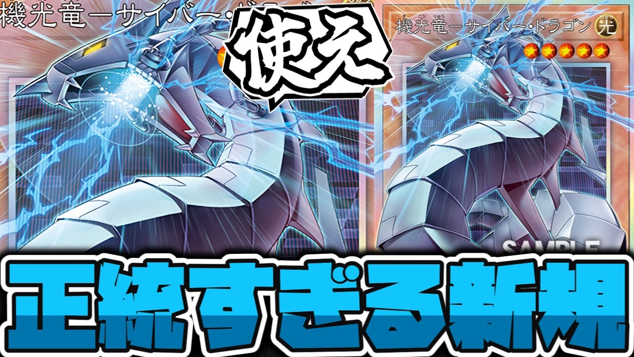 【遊戯王】 これが新時代本家リメイク！普通に強くなったな… 『機光竜－サイバー・ドラゴン』 【ゆっくり解説】