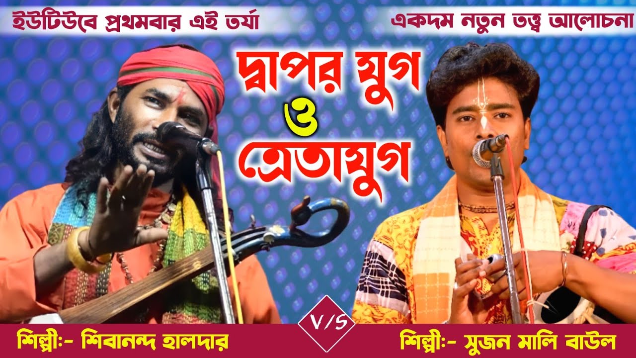 ইউটিউবে এই প্রথমবার এই পালাটি || দ্বাপর যুগ ও  ত্রেতাযুগ || শিল্পী:- শিবানন্দ হালদার ও সুজন মালি