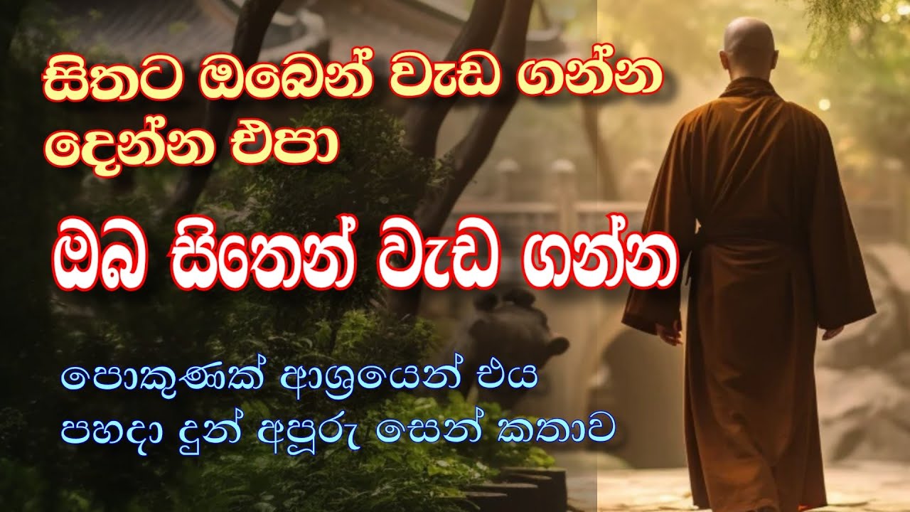 සිතෙන් වැඩ ගන්නා හැටි කියාදුන් සෙන් මාස්ටර් | HOW TO USE YOUR MIND? | #zenstory | ZEN KATHA | story