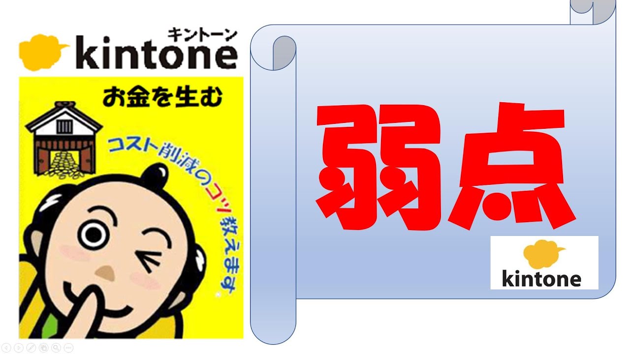 kintoneがお金を生む　「まず　Kintoneの弱点を教えますね！」