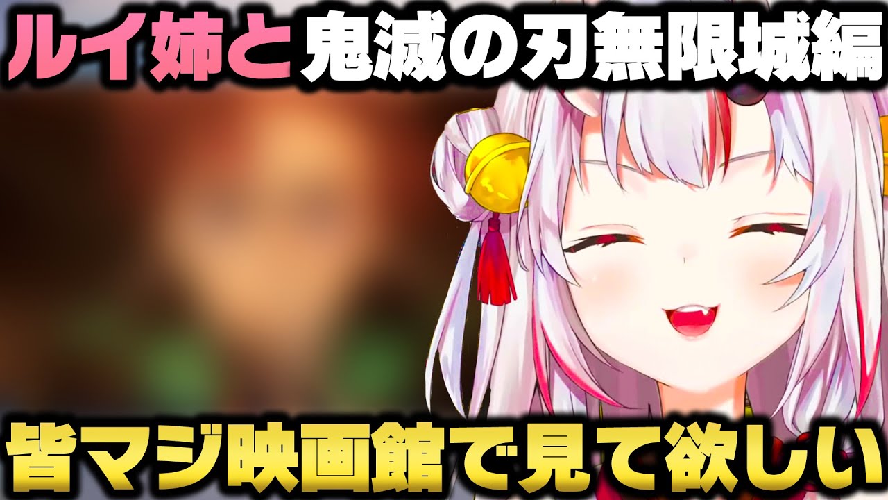 ルイ姉と鬼滅の刃 無限城編を観て人生で一番泣いてきた百鬼あやめｗ【ホロライブ切り抜き】