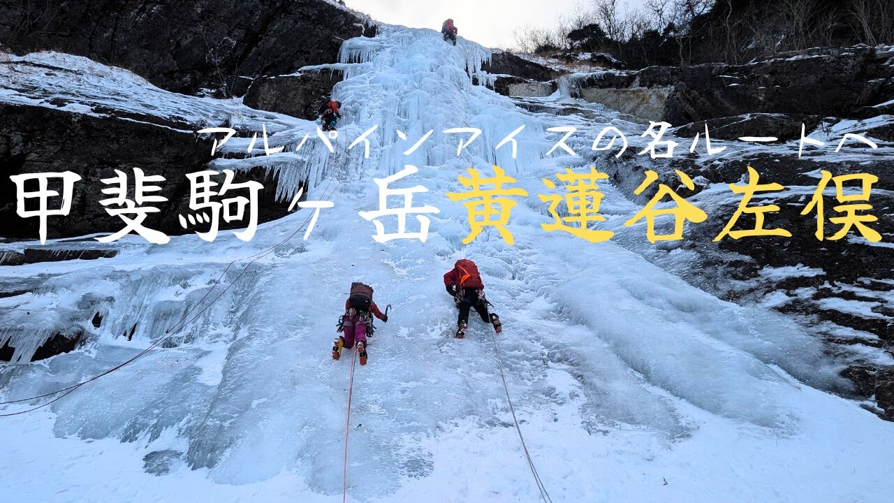 アルパインアイス 甲斐駒ヶ岳 黄蓮谷左俣