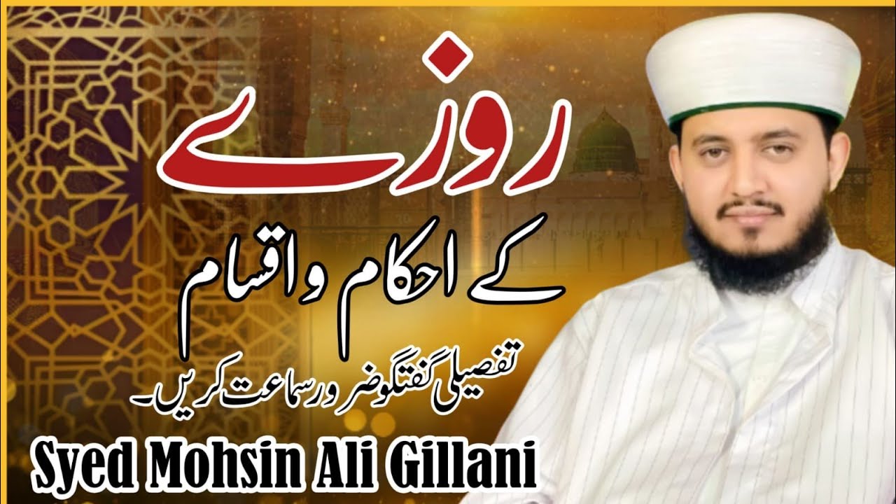 Rozay Ke Ahkam | Roze ki Iqsam | Full Byan 2026 | Syed Mohsin Ali Gillani