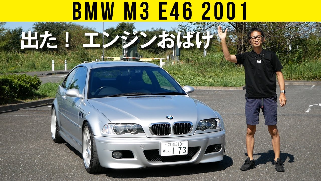 【BMW M3 E46】出ました！ エンジンおばけ