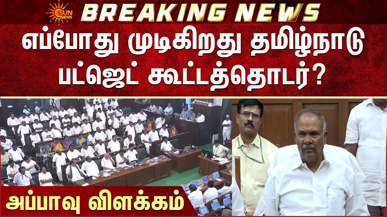 When does the Tamil Nadu Budget Session End? | Speaker Appavu Explains | CM MK Stalin