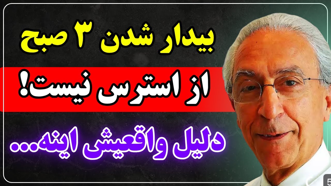 ساعت 3 شب از خواب بیدار میشید؟ بدنتون کمک میخواد! چرا نمیگن؟