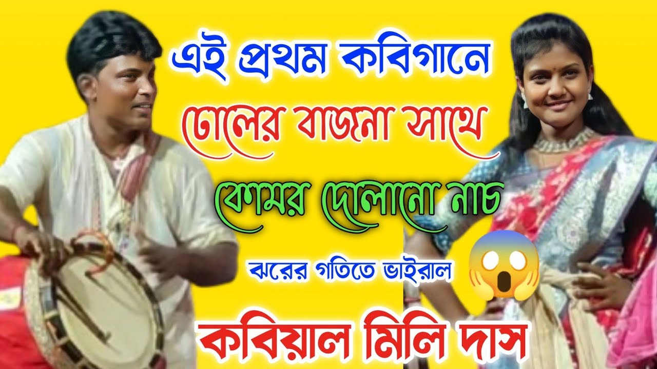 ভাইরাল কবিগান। ঢোলের বাজনা সাথে কোমর দোলানো নাচ। কবিয়াল মিলি দাস।Mili Das Kobi gaan 