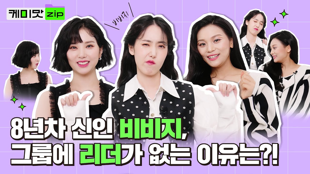 [ENG] 경력직 신인 걸그룹, 비비지(VIVIZ)🦋 가 꼽는 그룹 내에 프로 리더상은?! ㅣ은하ㅣ신비ㅣ엄지ㅣ케미맛.ZIP