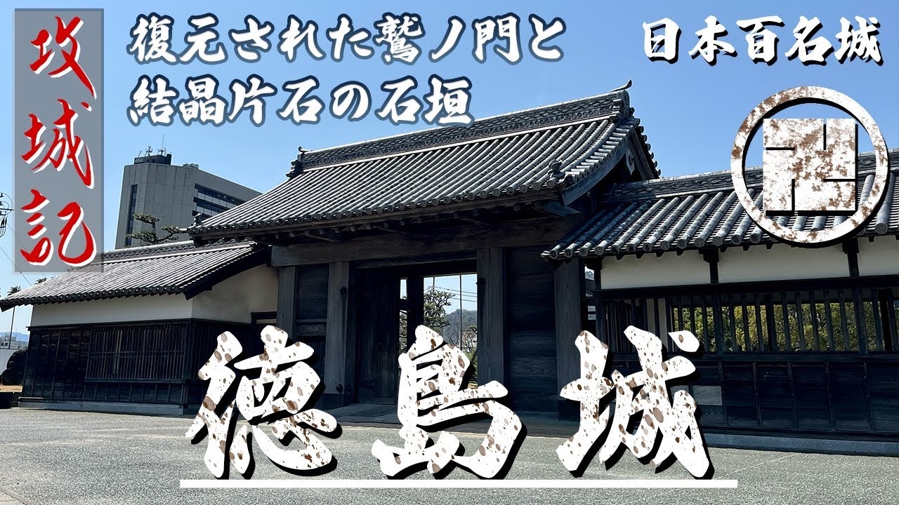 【攻城記】名勝庭園を持つ 徳島を代表する近世城郭　〜 徳島城 〜