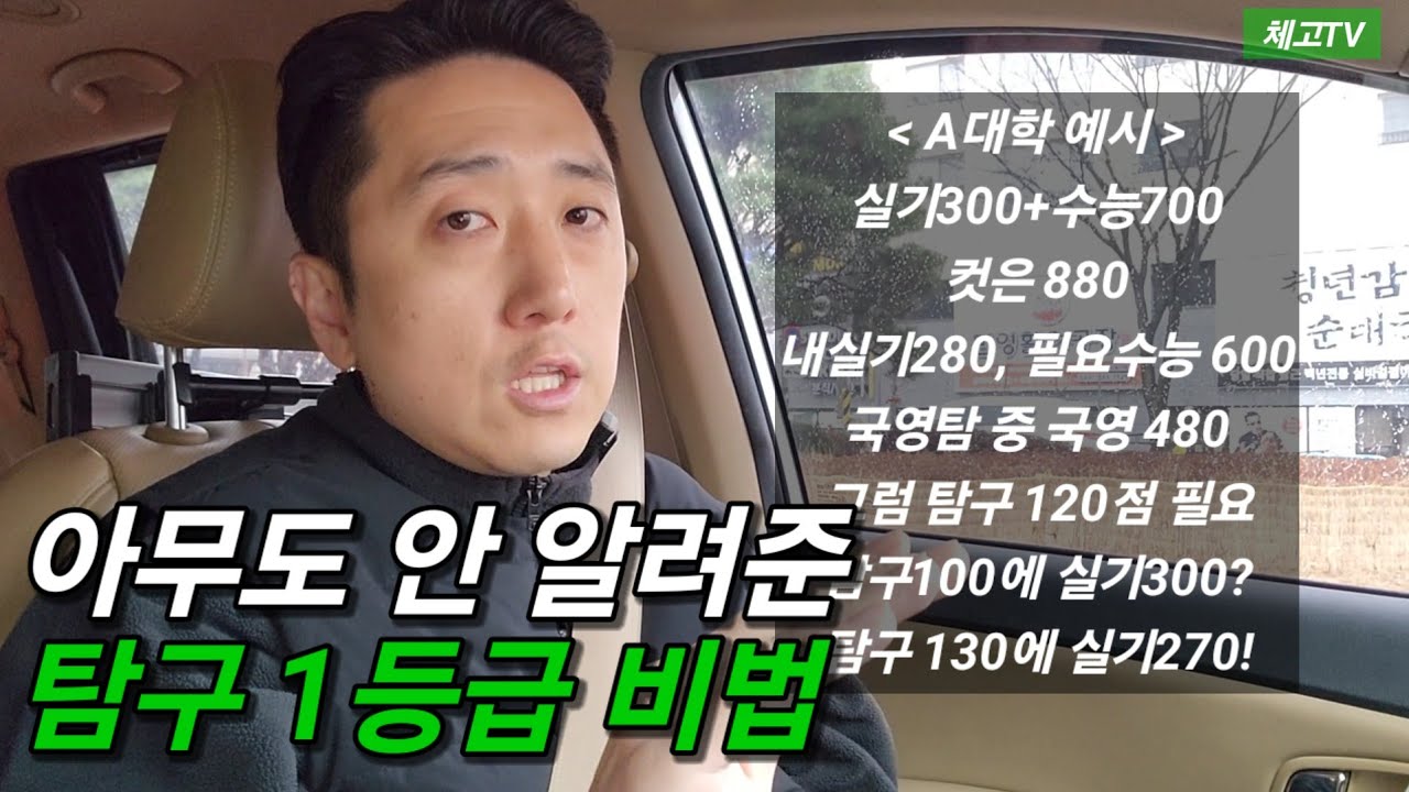 아무도 안 알려준 탐구 1등급 만드는 비법!! (feat.건대체교 수능 맞추는 비법)