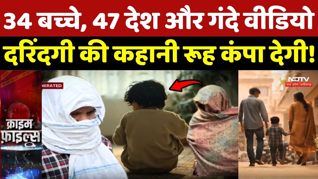 Bundelkhand Crime Story: 34 बच्चे, 47 देश और गंदे वीडियो, दरिंदगी की कहानी रूह कंपा देगी! Top News