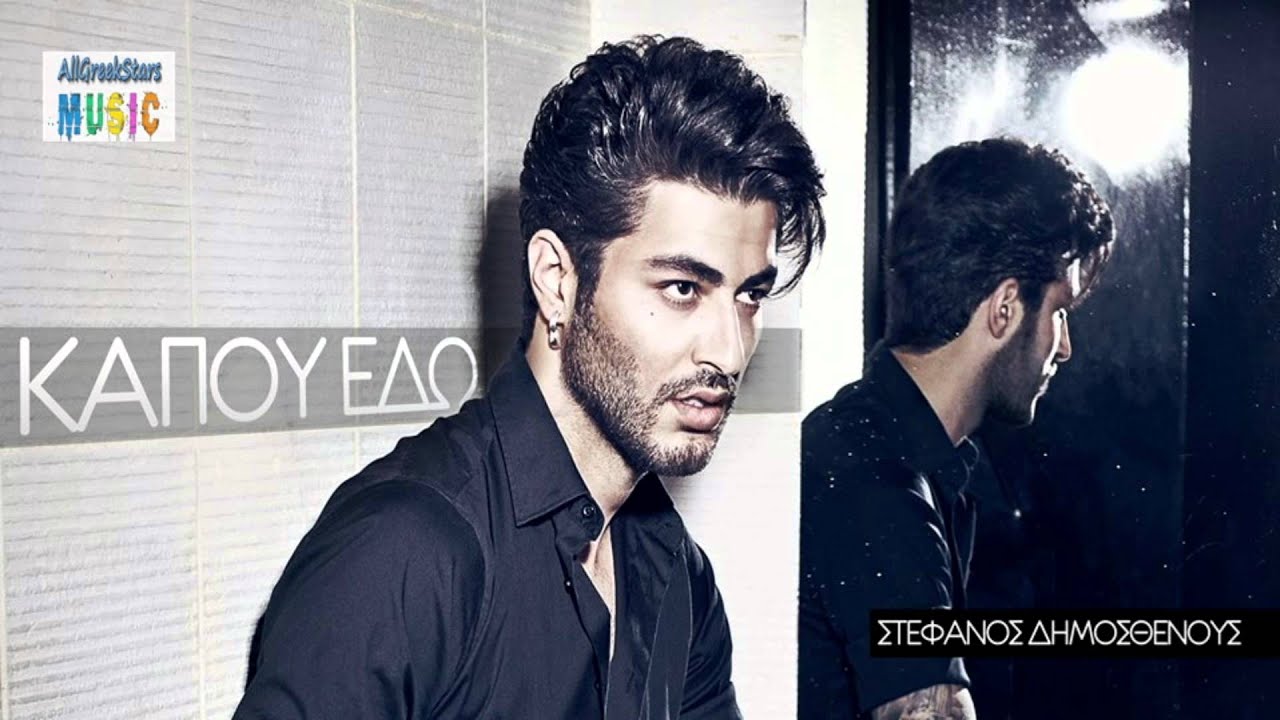 KAPOU EDO ~ STEFANOS DIMOSTHENOUS | NEW SINGLE 2013 HD