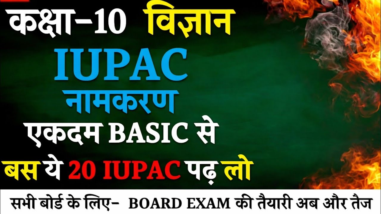IUPAC नामकरण आसान ट्रिक | Class 10 Science | 20 Important IUPAC