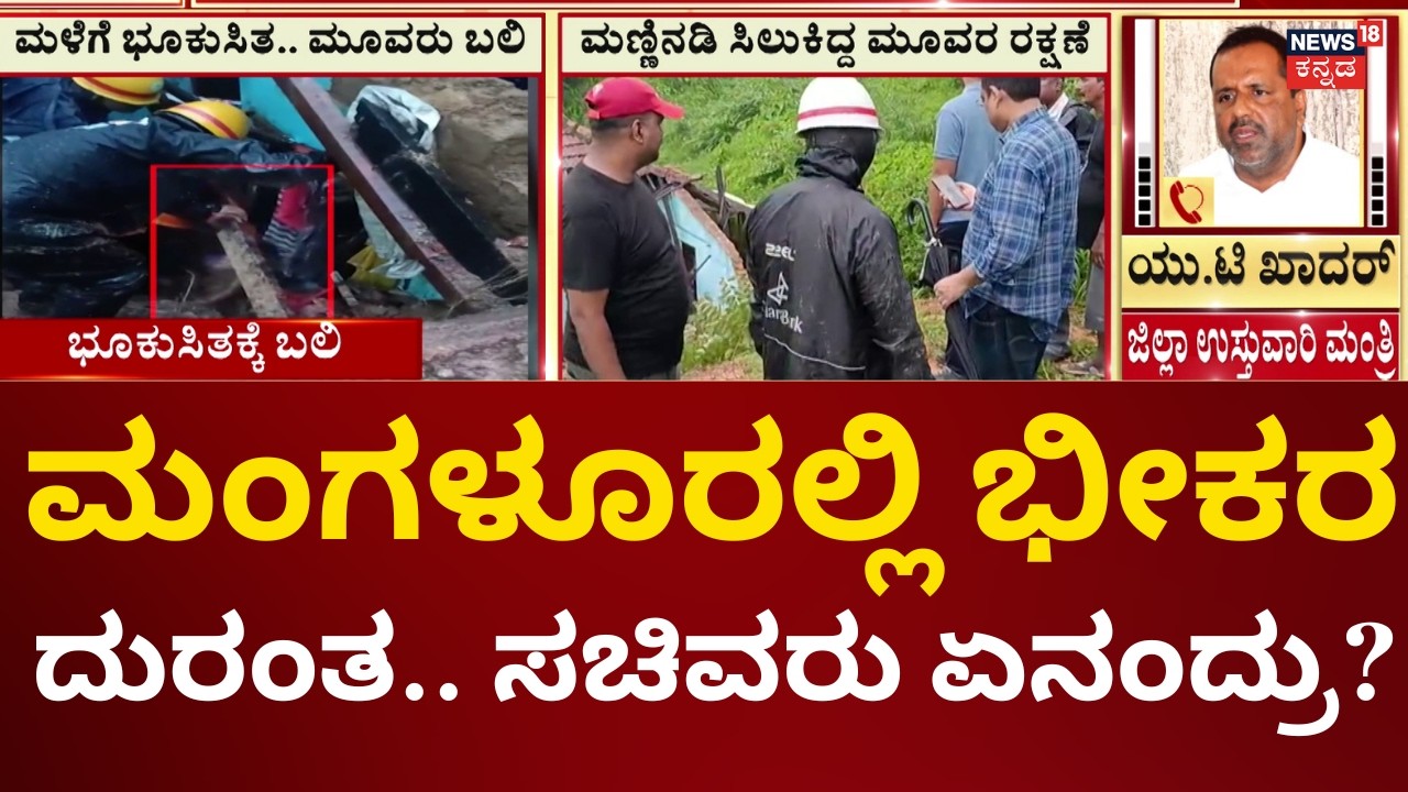 Mangalore Land Slide 3 People Death | ಭೂಕುಸಿತಕ್ಕೆ ಮೂವರು ಬಲಿ, ಸಚಿವರು ಏನಂದ್ರು?