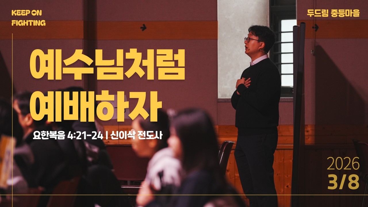 2026년 3월 8일 창동염광교회 중등마을 주일예배