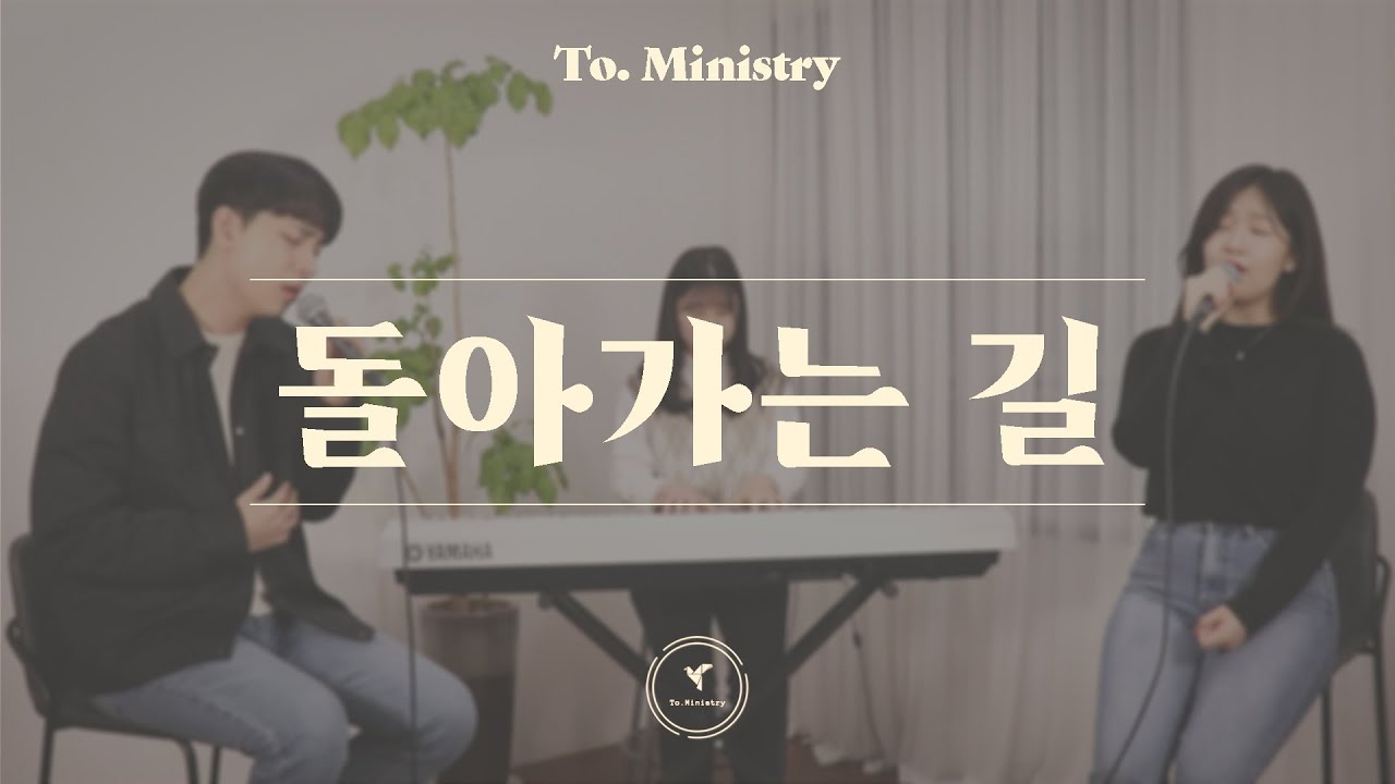[언제나 그곳에, 주님] 돌아가는 길(히즈윌) - To.Ministry (투미니스트리)