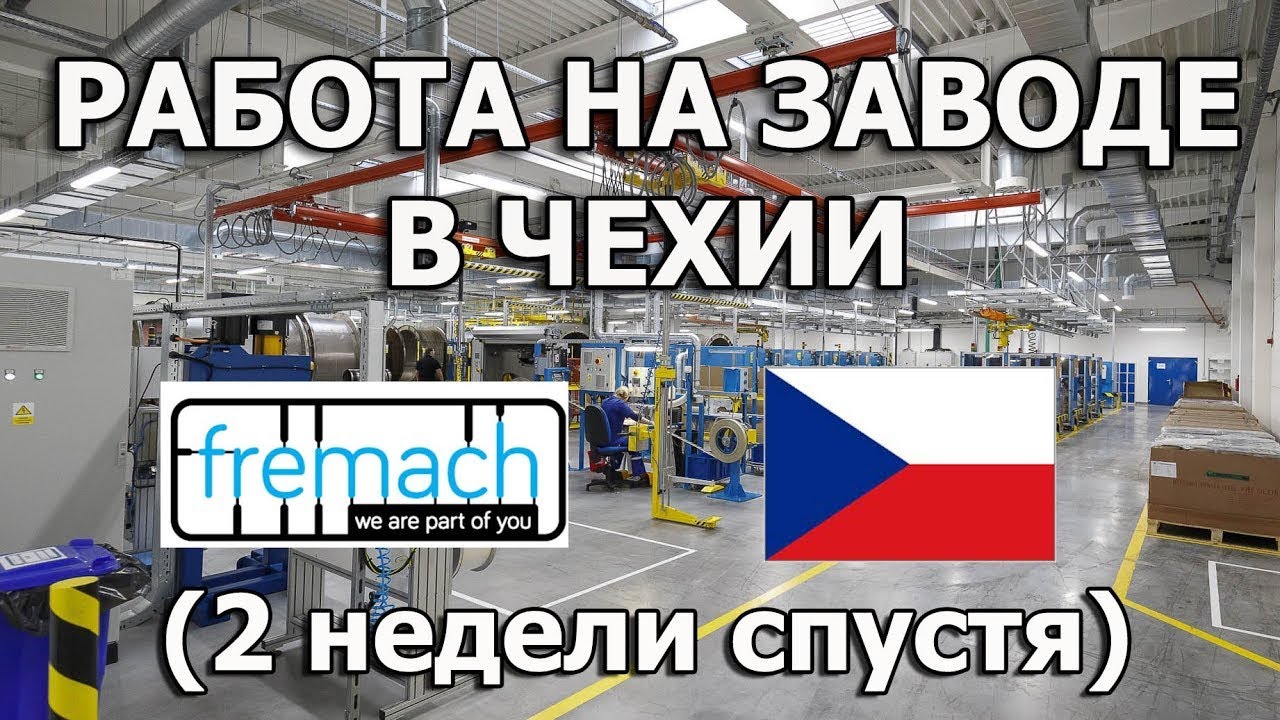 Отзыв о работе на автомобильном заводе в Чехии украинские беженцы в Чехии