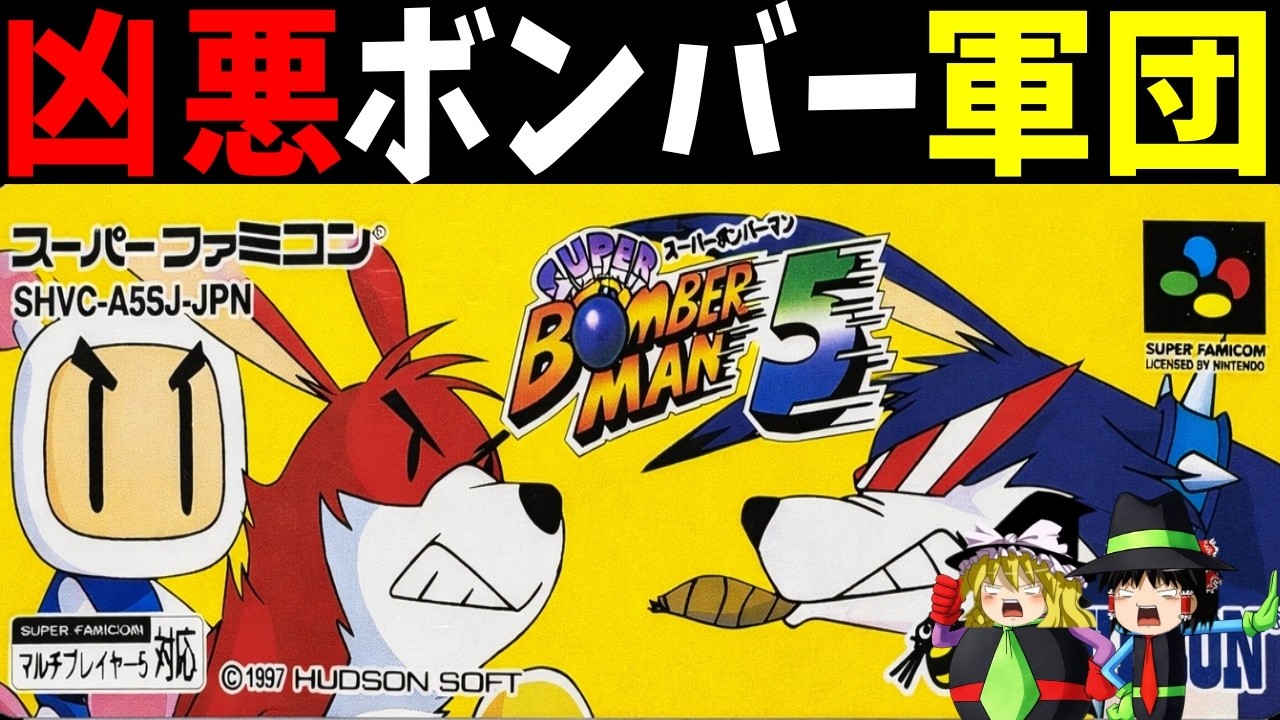 【ゆっくり実況】スーパーボンバーマン5をクリアする！【レトロゲーム】