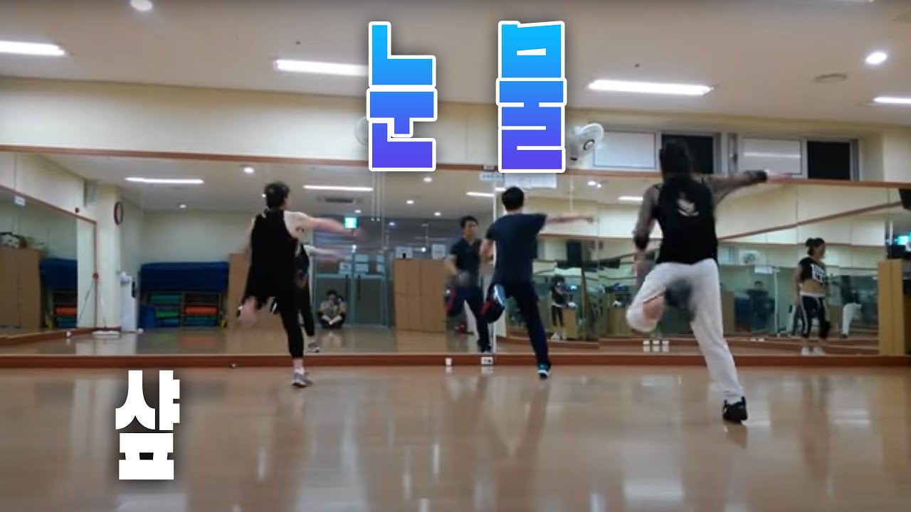 눈물 - 샾 │ 다이어트 댄스 │