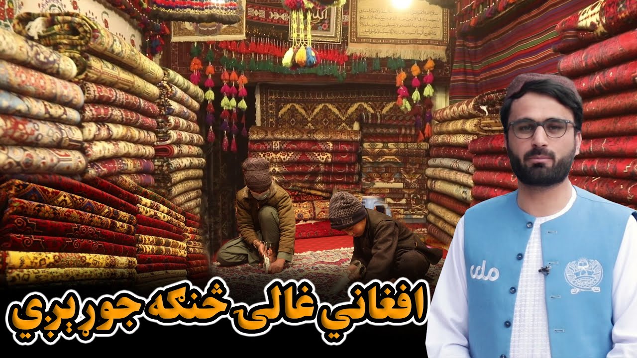 د ښار هنداره |  افغاني غالۍ څنګه جوړېږي او په افغانستان کې یاد صنعت څومره وده کړې؟