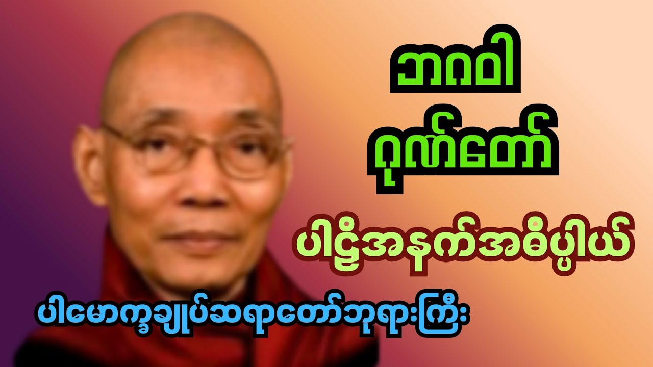 ဘဂဝါ ဂုဏ်တော် #ပါမောက္ခချုပ်ဆရာတော်ဘုရားကြီး #မြတ်ဗုဒ္ဓတရားတော်#တရားတော်များ