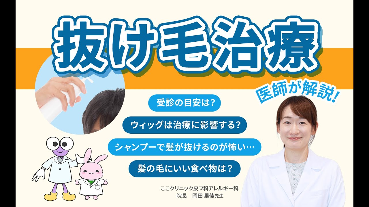 抜け毛・脱毛症の治療と受診の目安、生活のヒント【後半】│専門医が解説！