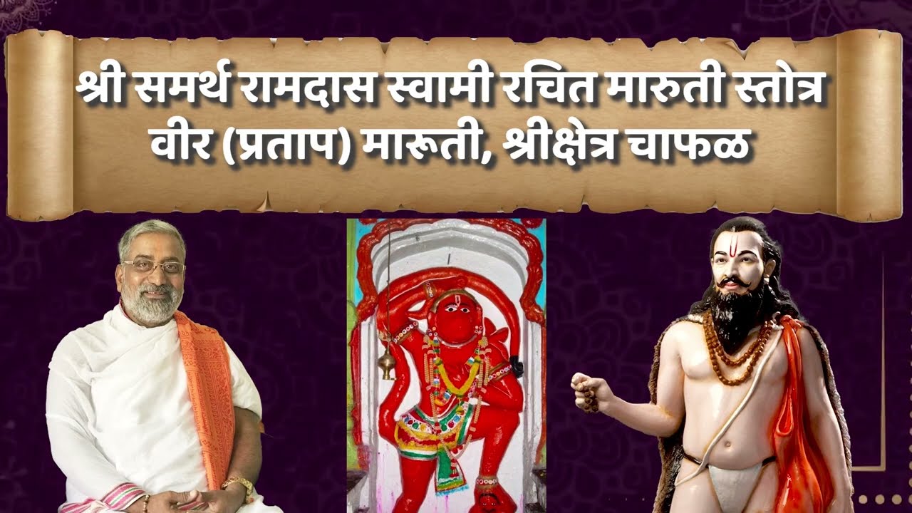 समर्थ रामदास स्वामी रचित 11 मारुती स्तोत्र 1।भीमरूपी महारुद्रा | वीर प्रताप मारूती, श्रीक्षेत्र चाफळ