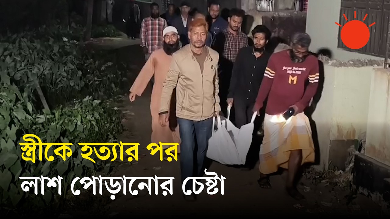 জামালপুরে স্ত্রীকে হত্যার পর মরদেহ পোড়ানোর চেষ্টা, মাদকাসক্ত আইনজীবী স্বামী আটক | Jamalpur Incident