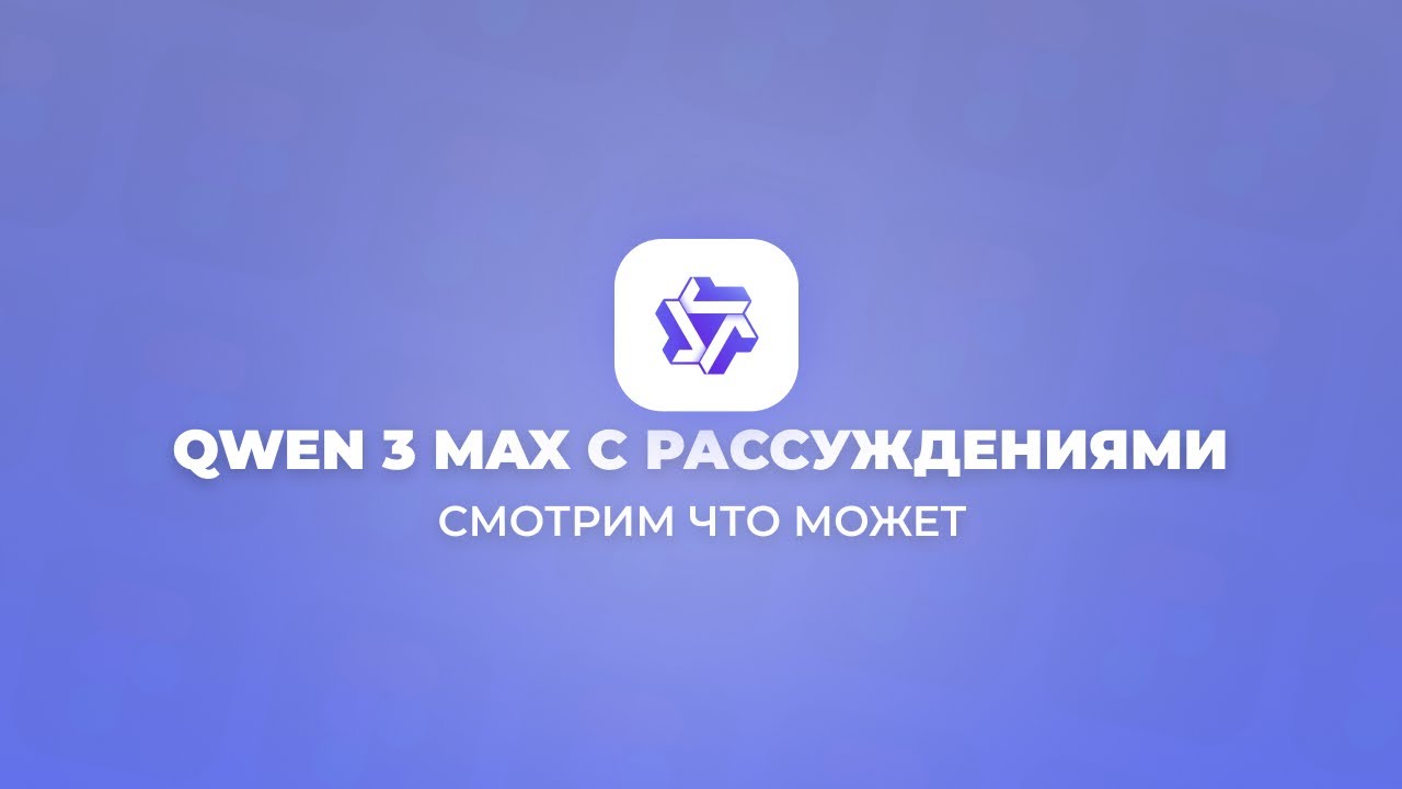 Qwen 3 Max теперь умеет ДУМАТЬ. Это законно вообще?
