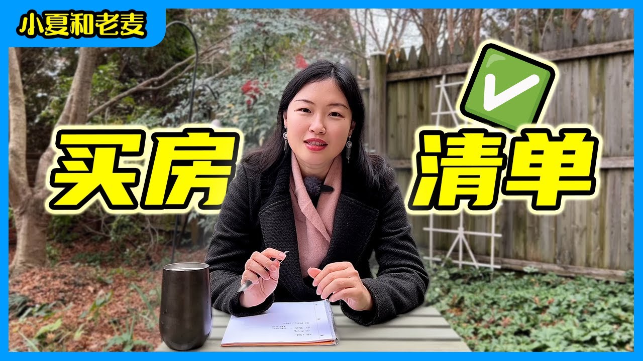 小夏的买房清单｜小夏和老麦