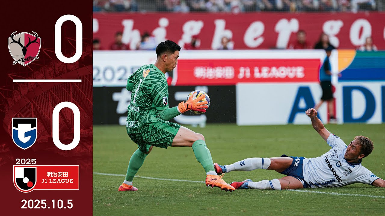 【鹿島アントラーズ】G大阪との激闘は、スコアレスドロー。ホームで勝ち点1を分け合う。