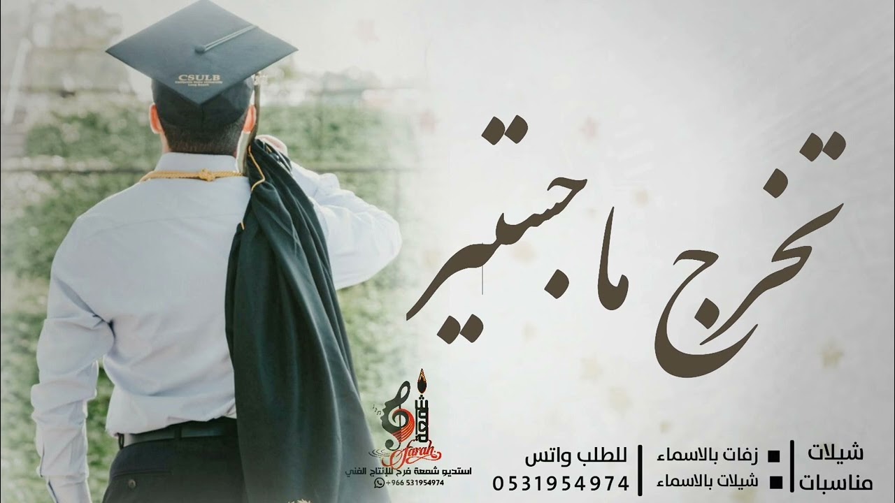 شيلة تخرج من الماجستير حماسية,  نلت ماجستير بجداره |, تهنئة تخرج حماسية طرب