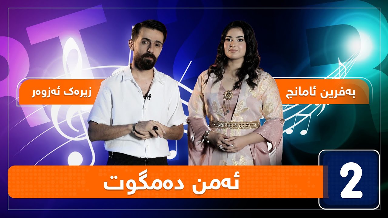 بەفرین ئامانج و زیرەک ئەزوەر - ئەمن دەمگوت