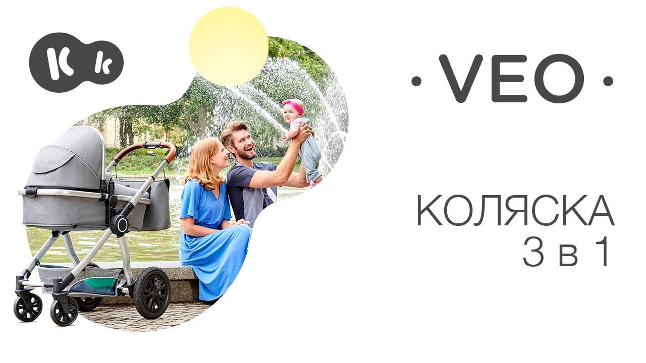 Детская коляска VEO 3 в 1 от Kinderkraft до 22 кг с автокреслом