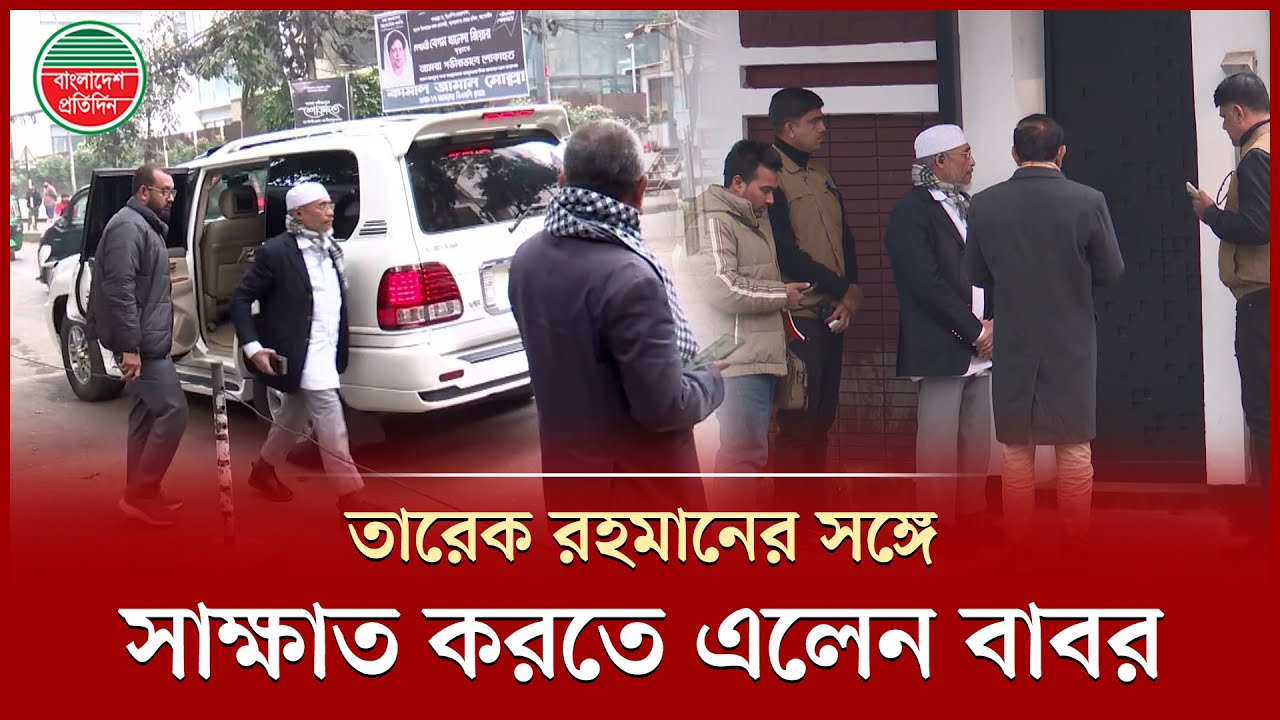 গুলশান কার্যালয়ে তারেক রহমানের সাথে সাক্ষাত করতে আসলেন লুৎফুজ্জামান বাবর | Lutfozzaman Babar