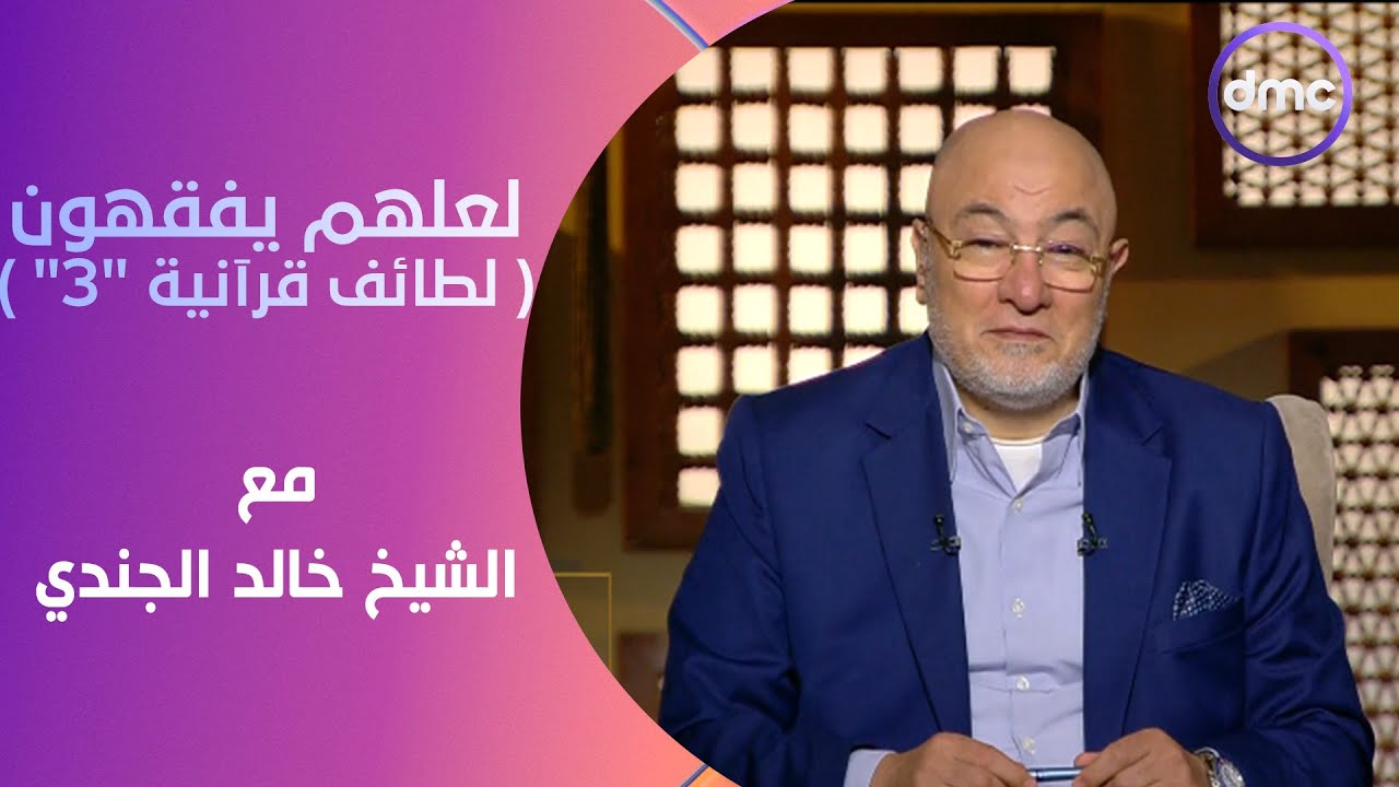لعلهم يفقهون | لطائف قرآنية 