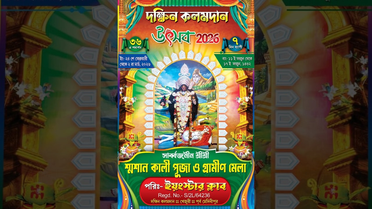 দক্ষিণ কলমদান  উৎসব  ২০২৬ ।  সার্বজনীন শ্রী শ্রী শ্মশান কালী পূজা ও গ্রামীন মেলা।