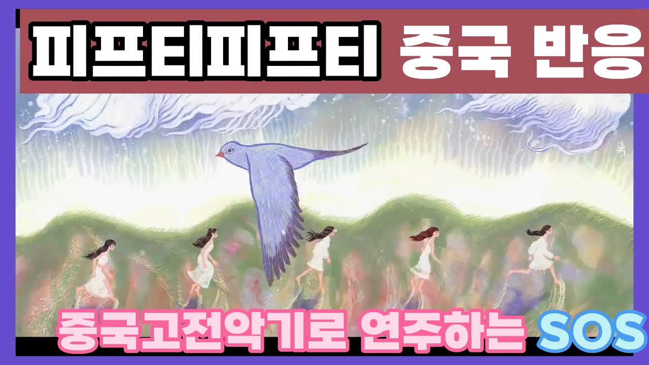 드디어 컴백한 피프티피프티. 중국 반응.