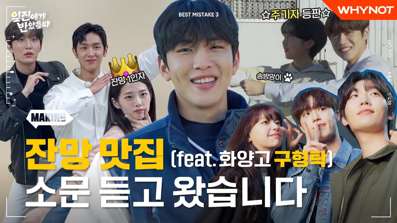 일찍이들의 잔망 잔치💞 (feat. 오계연 구형탁) [일진에게 반했을 때] MAKING | ENG SUB