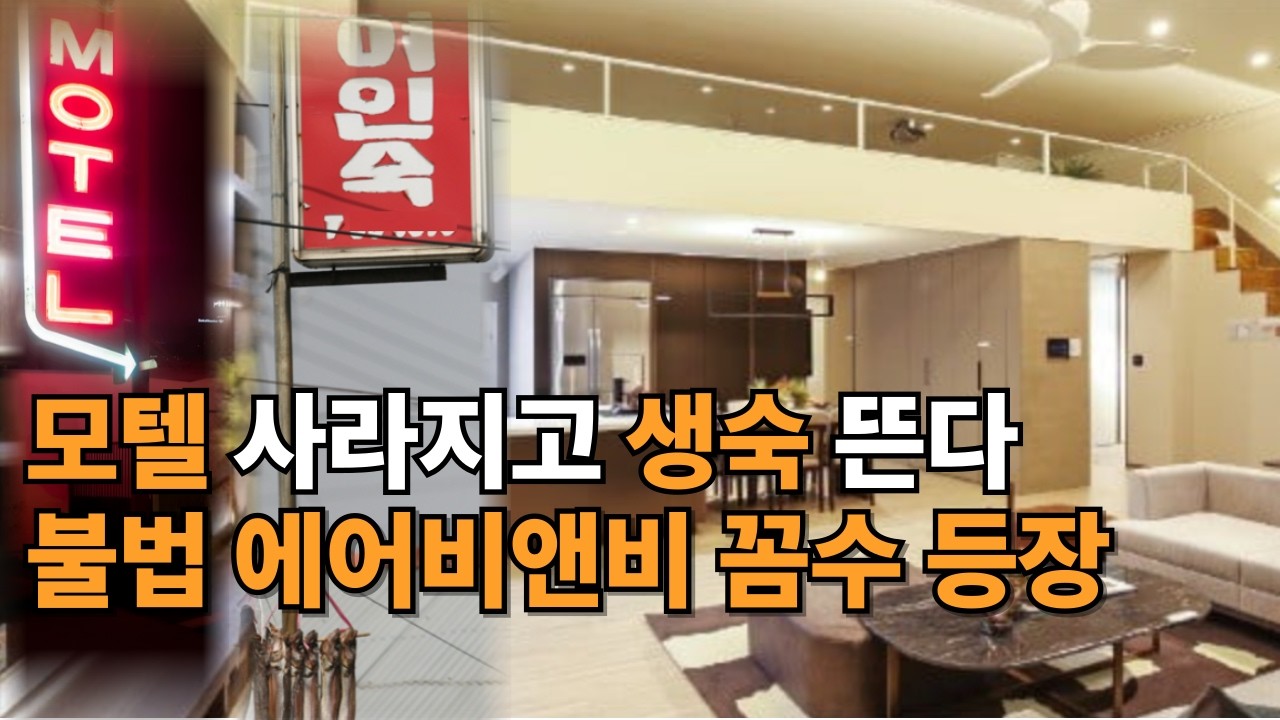 여관 지고 생숙 '뜬다' | 에어비앤비 허가증 &lsquo;돌려막기&rsquo; 꼼수 | 역대급 관광객 방한