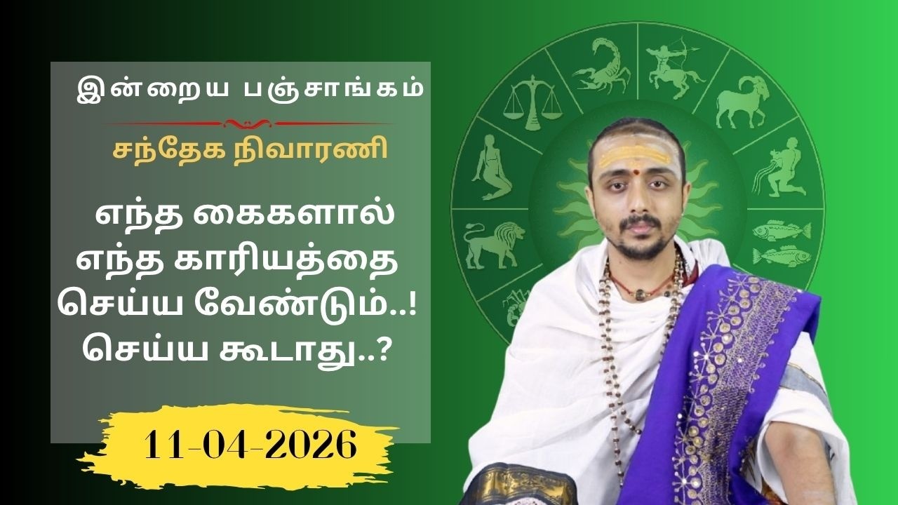 இன்றைய பஞ்சாங்கம்: இன்று தேய்பிறை நவமி திதி | 11-04-2026 | சனிக்கிழமை | Sri SankaraTv | #vaithikasri