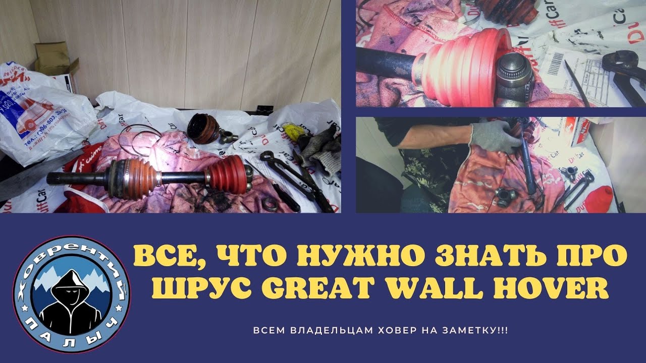 ВСЕ, ЧТО НУЖНО ЗНАТЬ ПРО ШРУСЫ GREAT WALL HOVER. ВСЕМ ВЛАДЕЛЬЦАМ ХОВЕРОВ ПОСВЯЩАЕТСЯ!!!