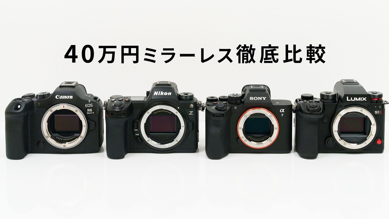 40万円フルサイズミラーレスおすすめ｜最新4機種の色味・AF・静止画性能の違いを解説【フジヤカメラ店】