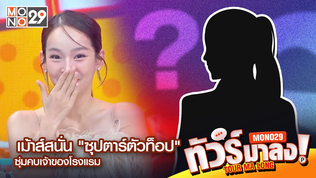 Live | เม้าส์สนั่น 
