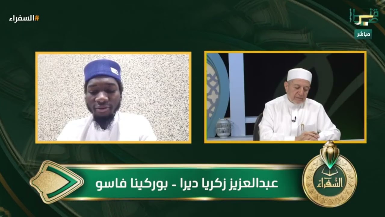 اختبار المتسابق عبدالعزيز زكريا من بوركينا فاسو في التصفيات النهائية لمسابقة #السفراء