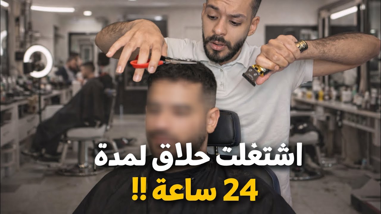 جربت أشتغل حلاق يوم كامل… النتيجة صدمتني ! 🥲