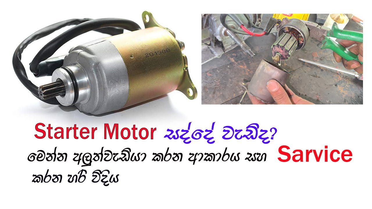 Repairing a motorcycle starter motor | ස්ටාට් මොටර් එක සද්දයක් එනවද...? sarvice කරගන්නේ මෙහෙමයි