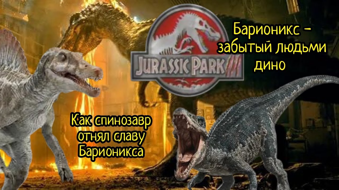 Почему барионикс забытый людьми динозавр